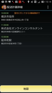 配送計画機能　スマホ画面 | Screenshot_2015-10-09-15-15-00