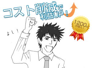  | コスト削減で利益アップ_分割