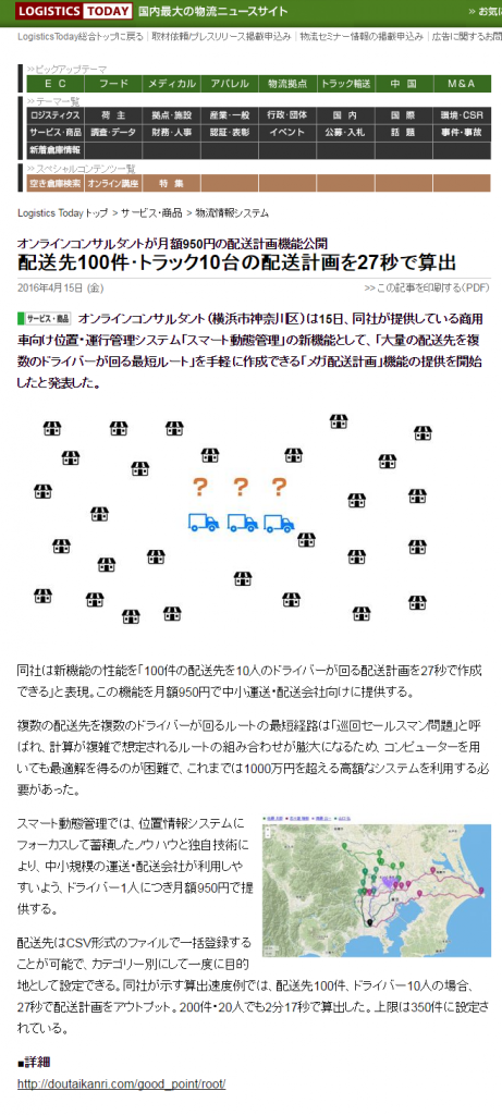 FireShot Capture 003 - 配送先100件･トラック10台の配送計画を27秒で算出 - http___www.logi-today.com_228339