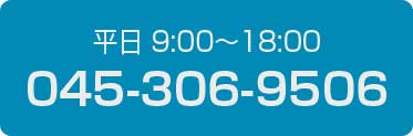 平日9時から18時 TEL:045-306-9506
