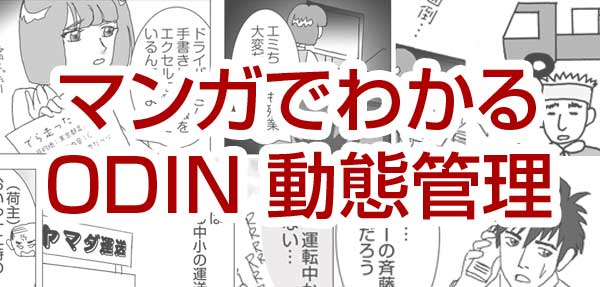 マンガでわかるODIN 動態管理