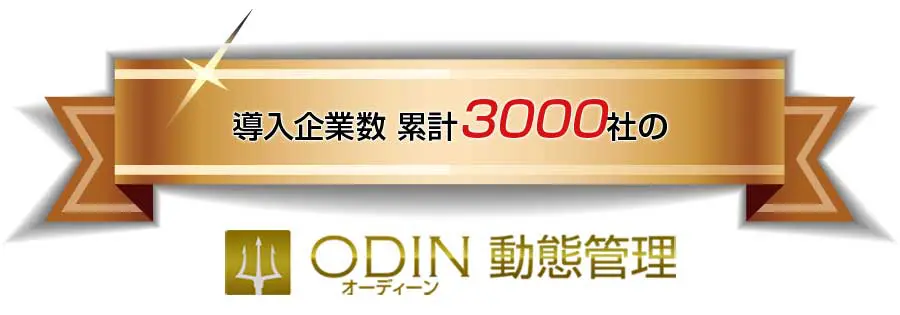 ODIN 動態管理は導入企業数3000社