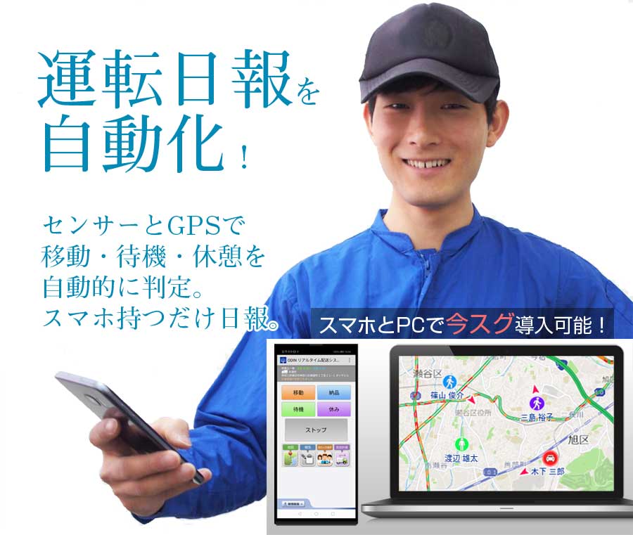 運転日報を自動化。センサーとGPSで 移動・待機・休憩を 自動的に判定。 スマホ持つだけ日報。