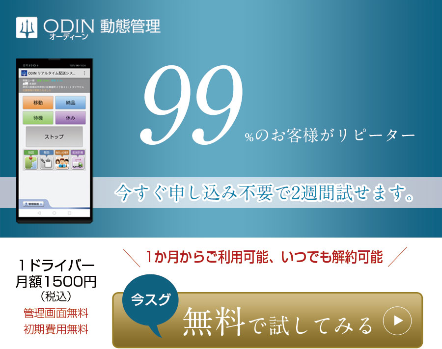 99%のお客様がリピーター。今すぐ申し込み不要で２週間試せます。１ドライバー月額1200円（税込み）管理画面無料、初期費用無料。1か月からご利用可能、いつでも解約可能。今すぐ無料で試してみる。