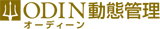 ODIN 動態管理