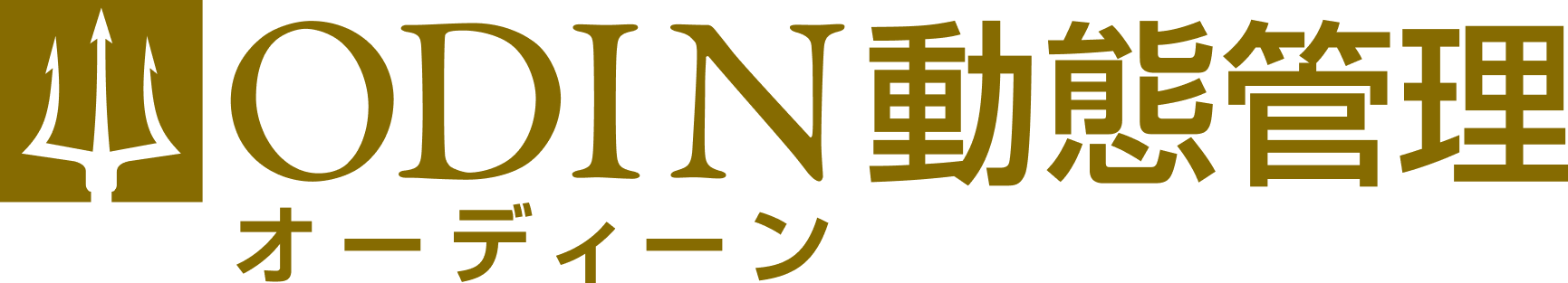 ODIN 動態管理
