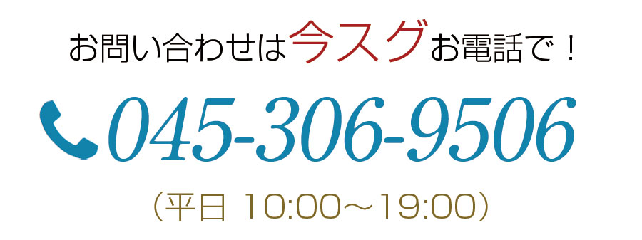 お問い合わせは今すぐお電話で　045-306-9506　　平日（10:00～19:00）